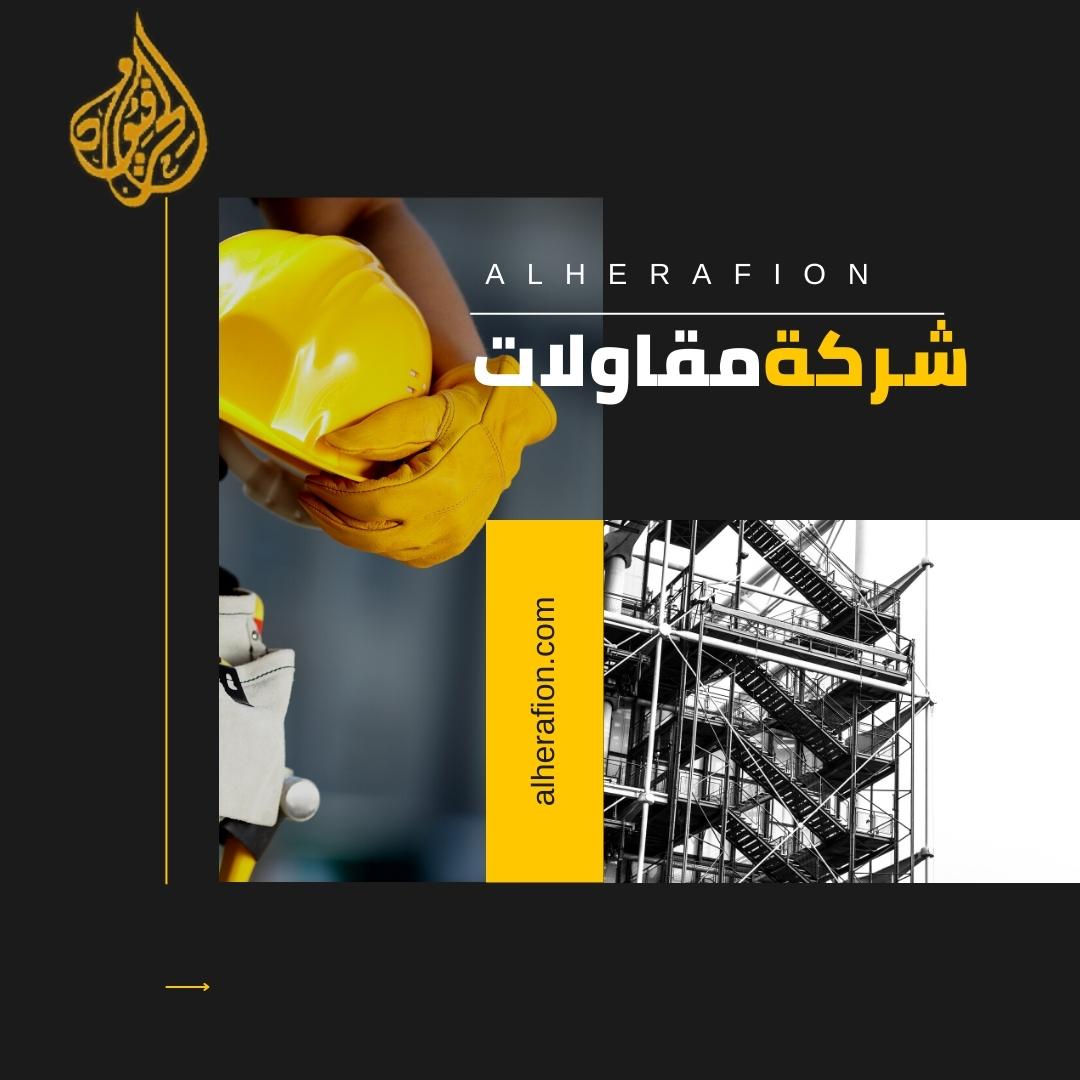 شركة مقاولات بجدة